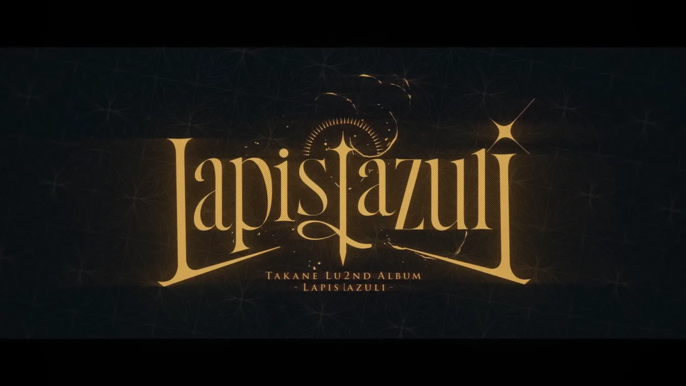 鷹嶺ルイ 2ndアルバム『Lapis Lazuli』クロスフェード gallery 1