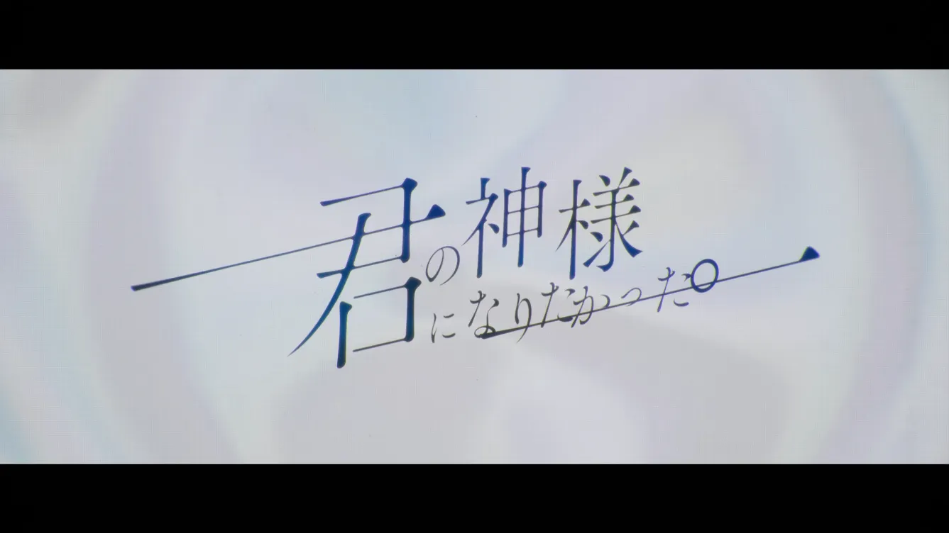 涼風しとら『君の神様になりたい。』MV gallery 1