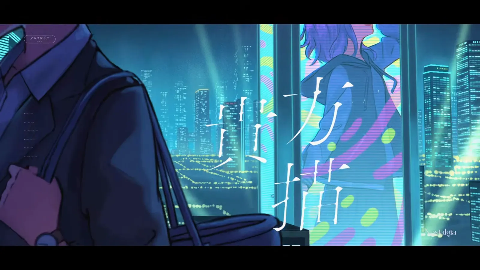 ゆある『ノスタルジア』MV gallery 3