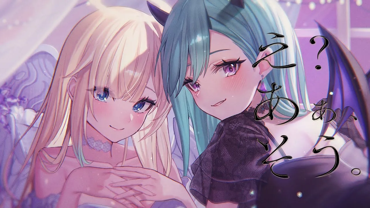八雲べに×藍沢エマ『え？あぁ、そう。』MV