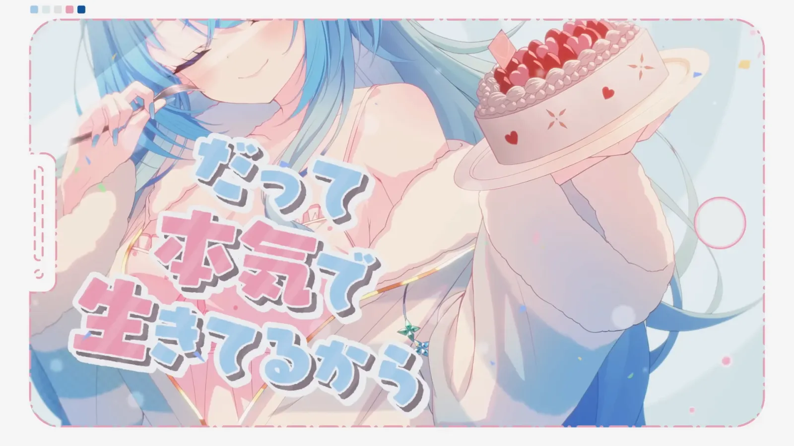 雪花ラミィ『わたしを甘やかすなら』MV gallery 9