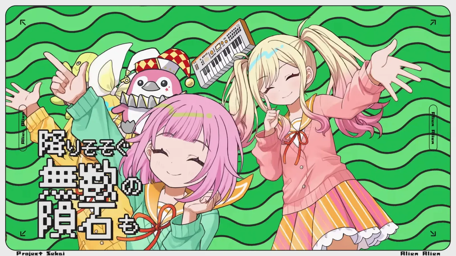 プロジェクトセカイ『エイリアンエイリアン』MV gallery 13