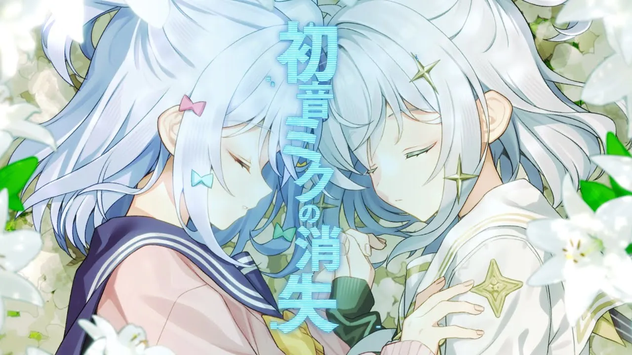 犬山たまき×玉姫『初音ミクの消失』MV