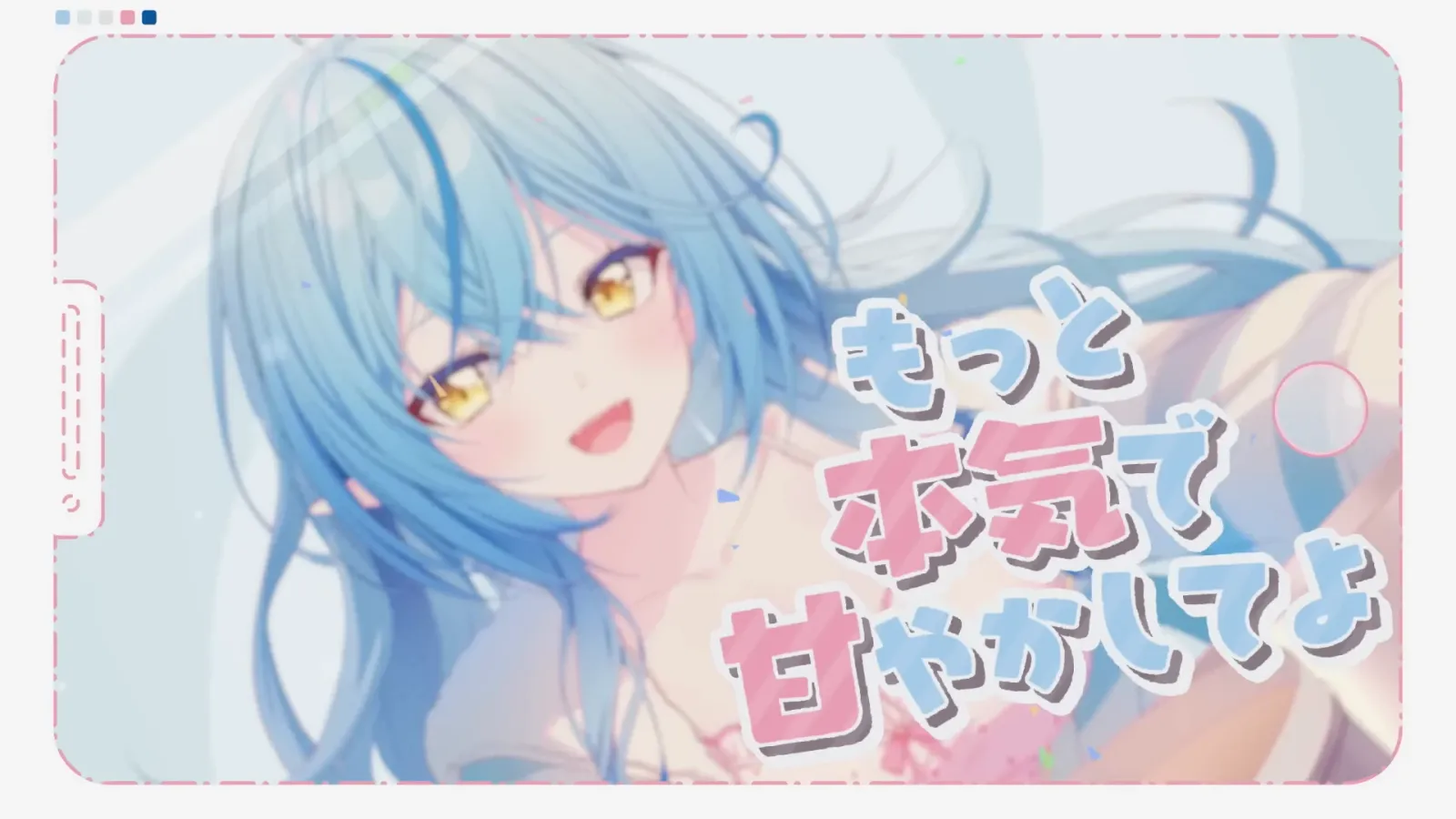 雪花ラミィ『わたしを甘やかすなら』MV gallery 6