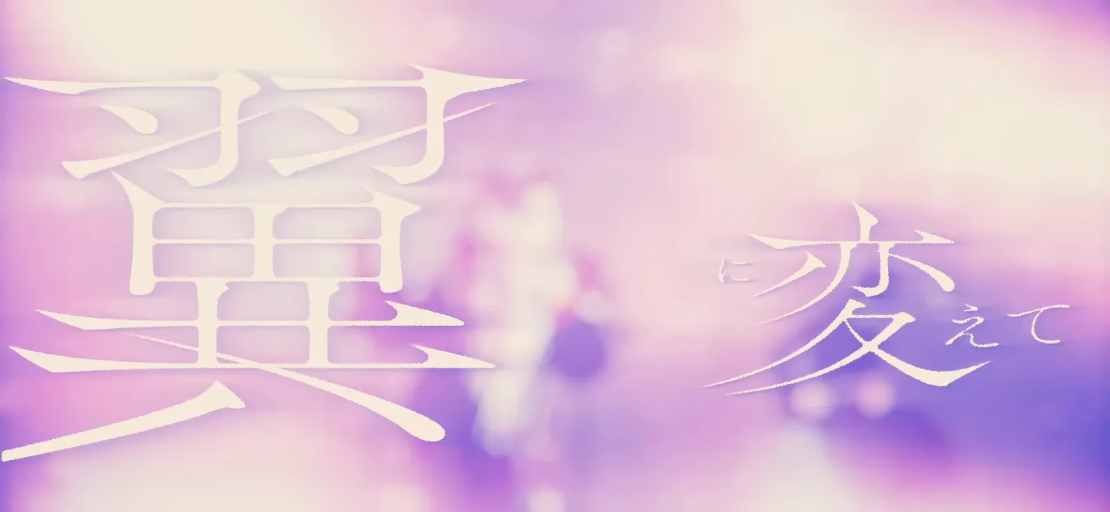 渡会雲雀『1000の言葉』MV gallery 3
