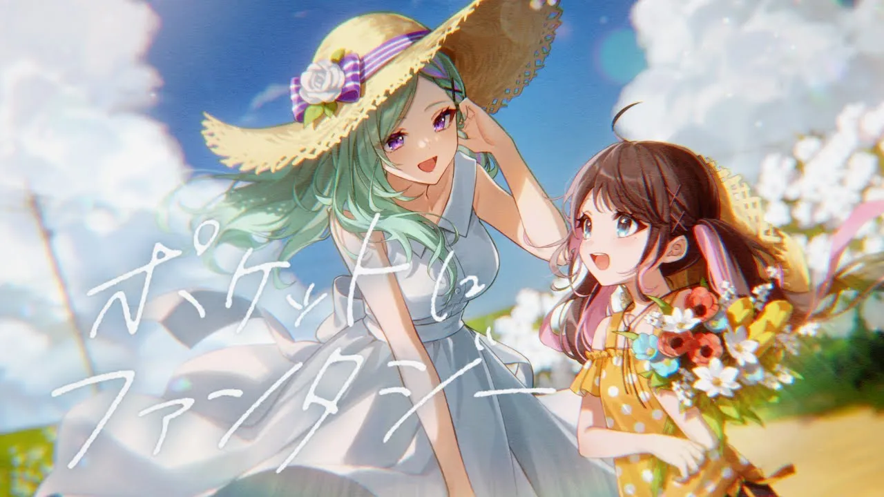 八雲べに×花芽なずな『ポケットにファンタジー』MV