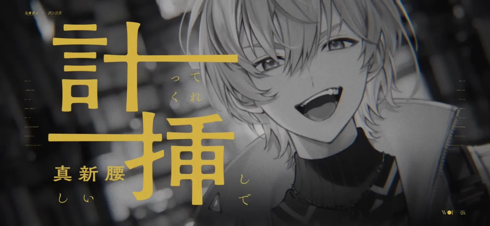 風楽奏斗×渡会雲雀『W●RK』MV gallery 6