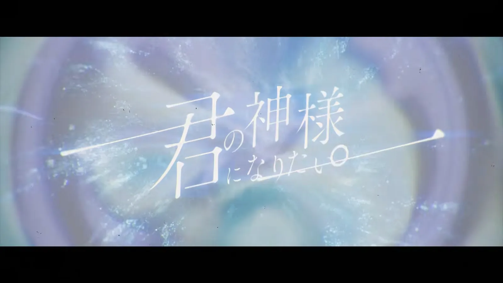 涼風しとら『君の神様になりたい。』MV