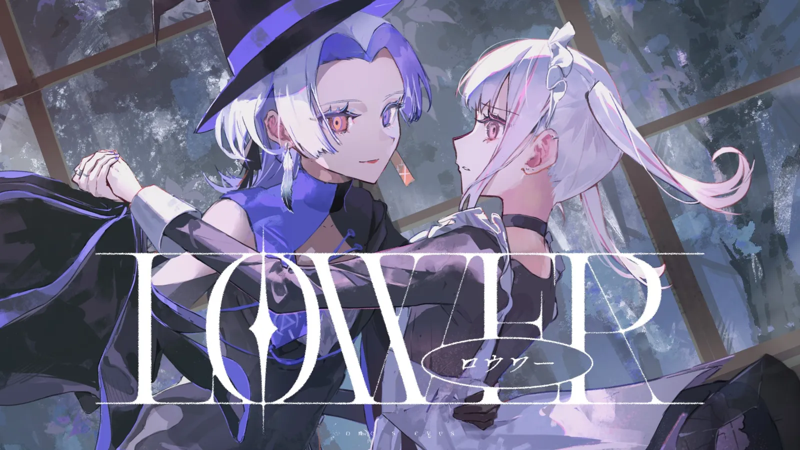 VESPERBELL ヨミ×空澄セナ『ロウワー』