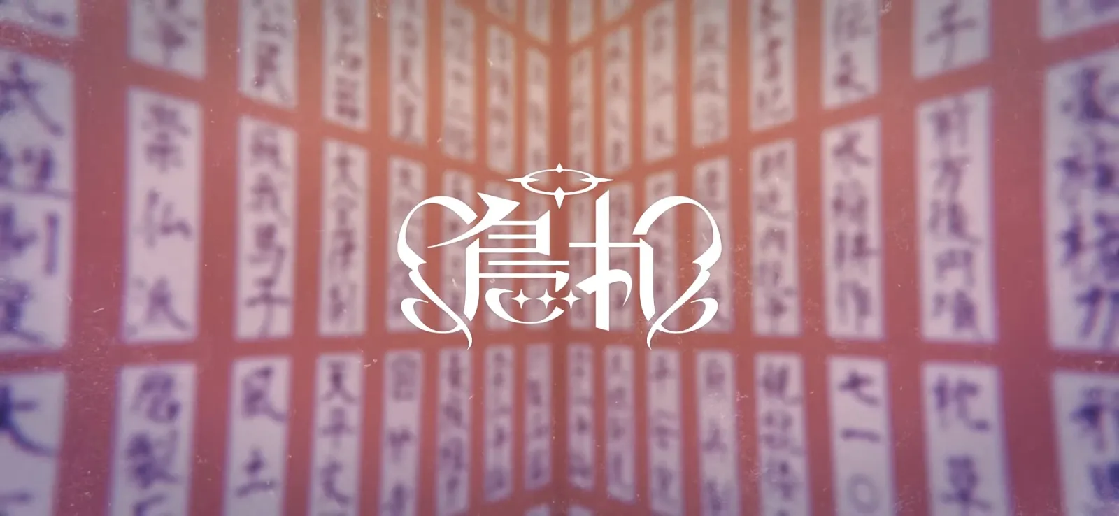 鳥丸『聖徳太子』MV gallery 13
