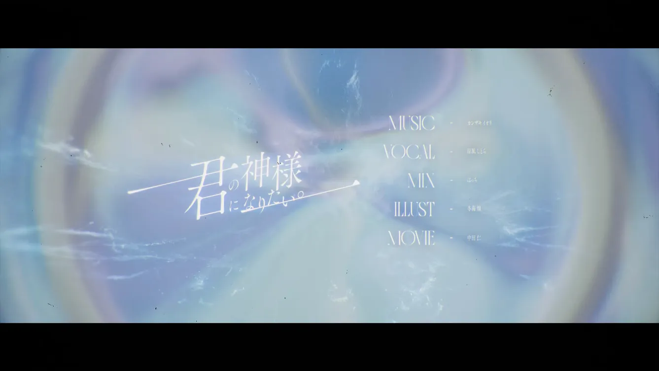 涼風しとら『君の神様になりたい。』MV gallery 3