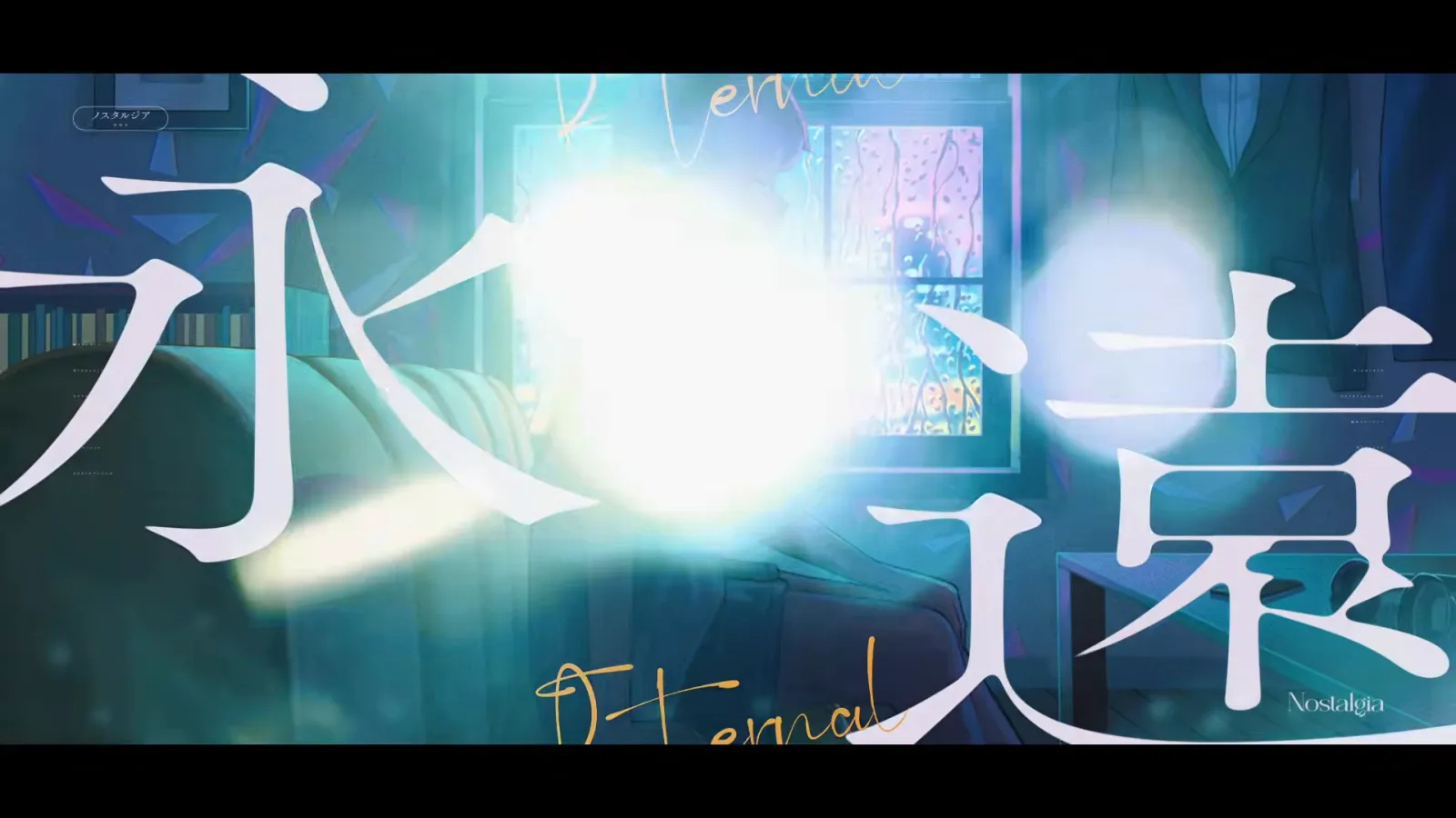 ゆある『ノスタルジア』MV gallery 5