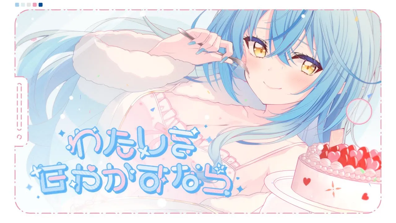 雪花ラミィ『わたしを甘やかすなら』MV