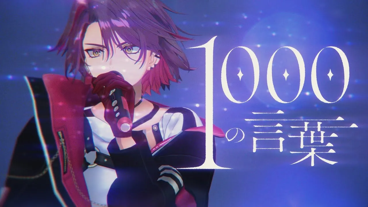 渡会雲雀『1000の言葉』MV
