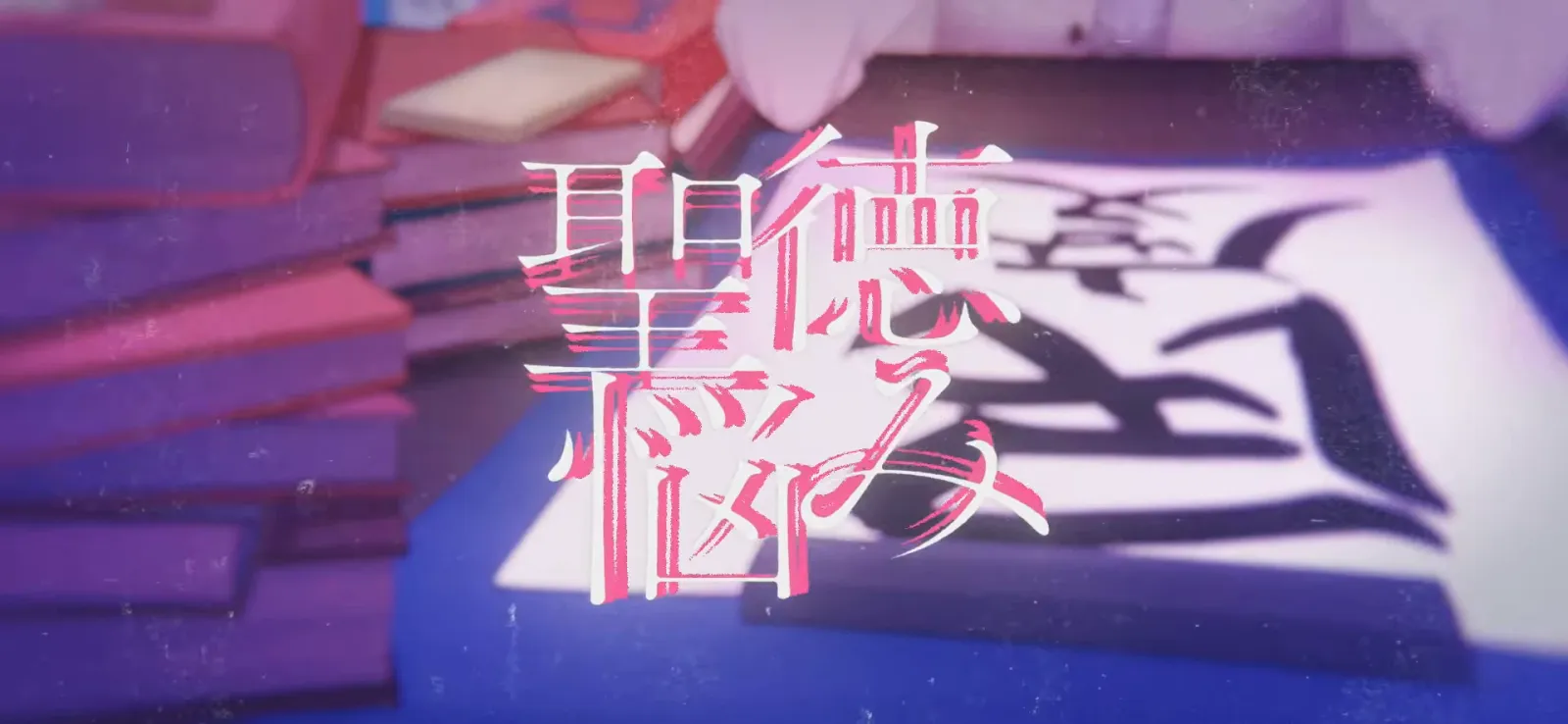 鳥丸『聖徳太子』MV gallery 6
